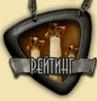 Рейтинг
